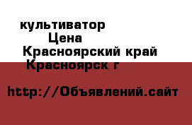 культиватор Tehas 535 › Цена ­ 15 000 - Красноярский край, Красноярск г.  »    